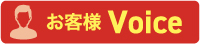 お客様Voice